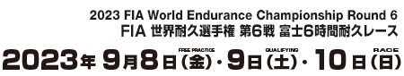 静岡県・富士スピードウェイ FIA 世界耐久選手権 FIA WEC 富士6時間耐久レース 2023年9月8日(金)～10日(日)*暫定 開催予定