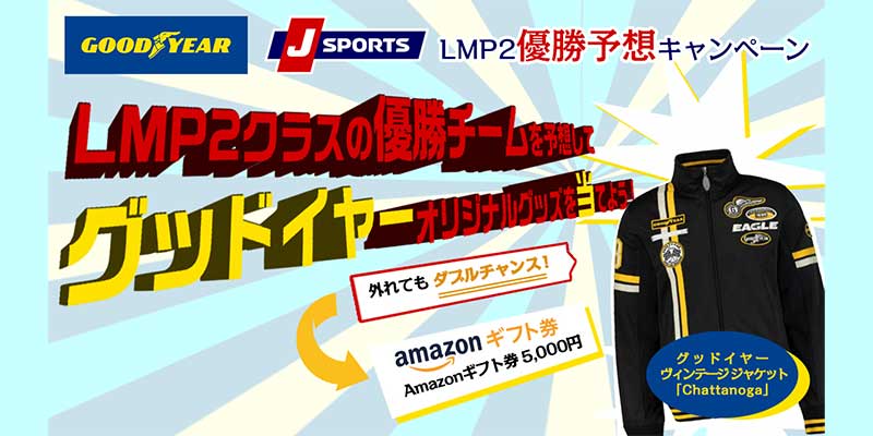 GOODYEAR × J SPORTS LMP2優勝予想キャンペーン！