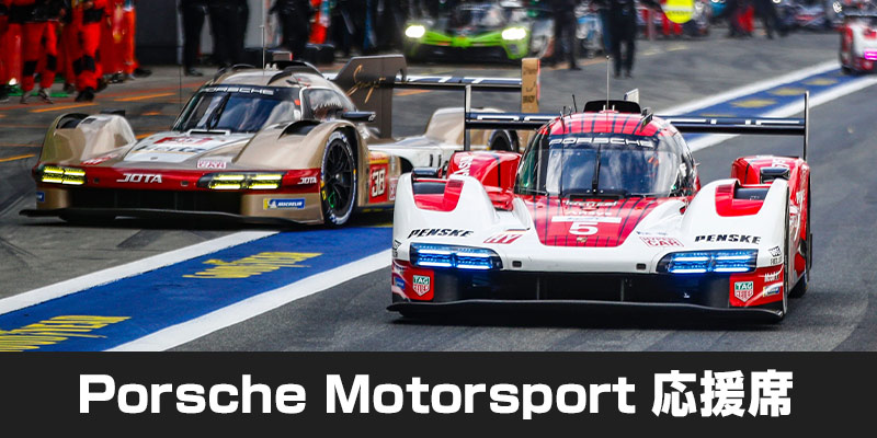 Porsche Motorsport 応援席