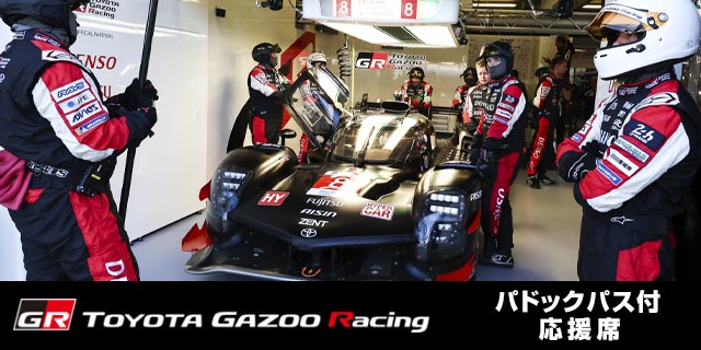 TOYOTA GAZOO Racing 応援席