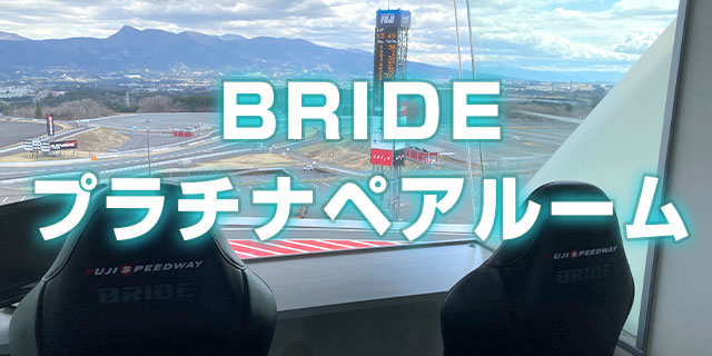 特別個室観戦パス「BRIDEプラチナペアルームパス」